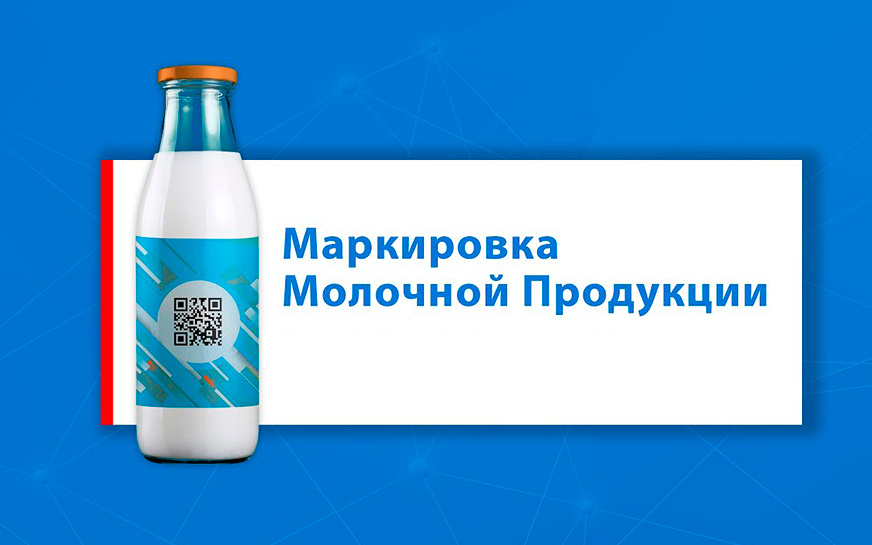 Особенности работы с маркируемой молочной продукцией в отдаленных и труднодоступных местностях.