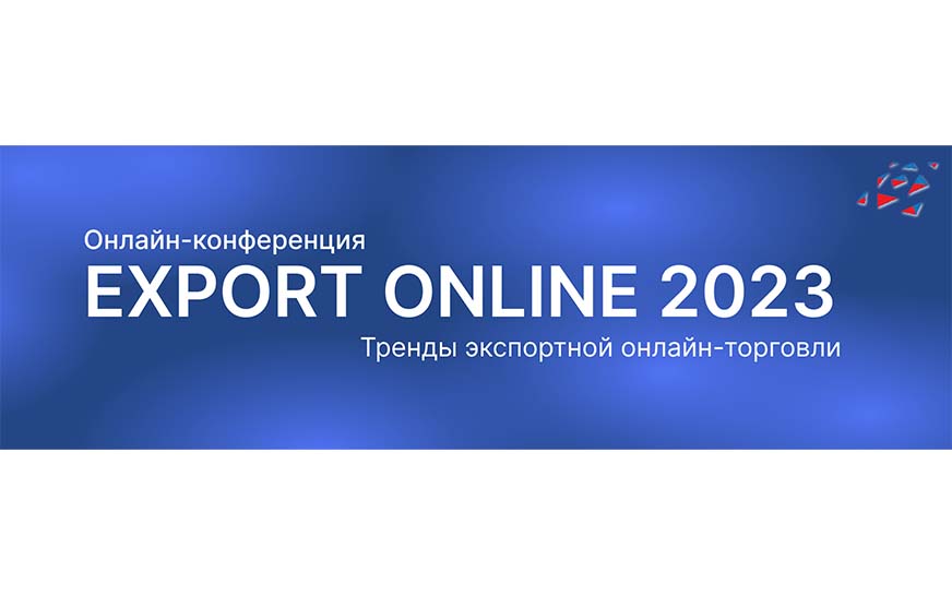 7 декабря 2023 года состоится первая онлайн-конференция  по экспортной электронной торговле - EXPORT ONLINE 2023 (далее – конференция)..