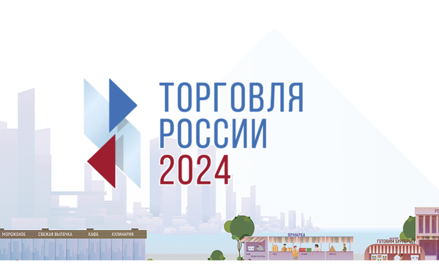 Конкурс «Торговля России 2024».