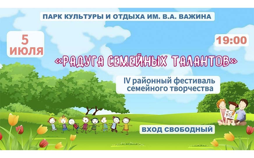 "Радуга семейных талантов".