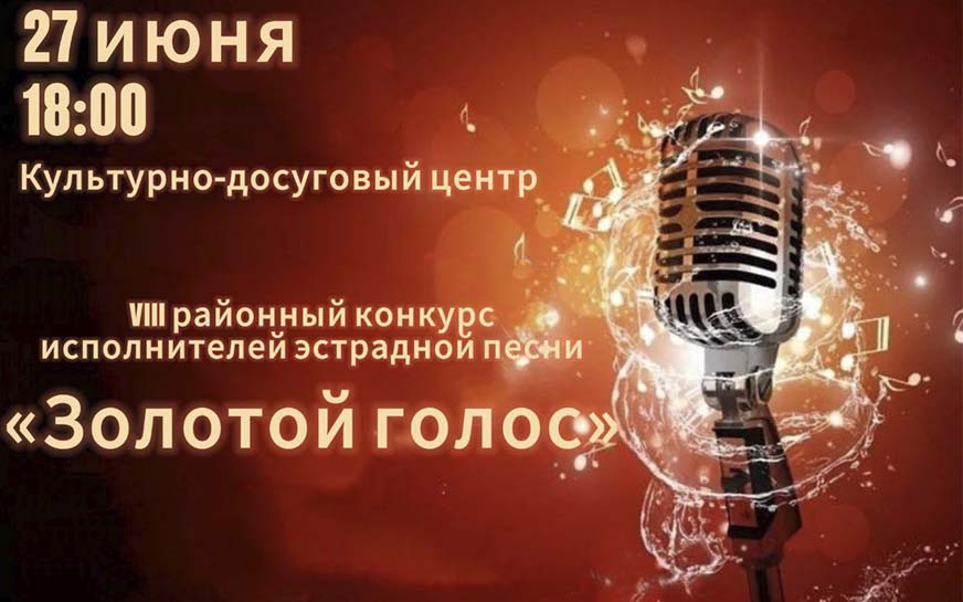 «Золотой голос»..