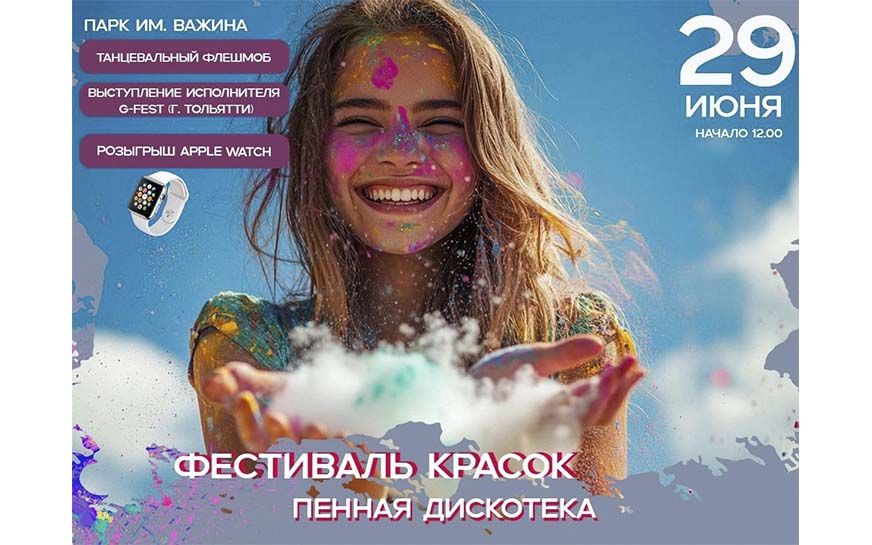 Фестиваль красок.