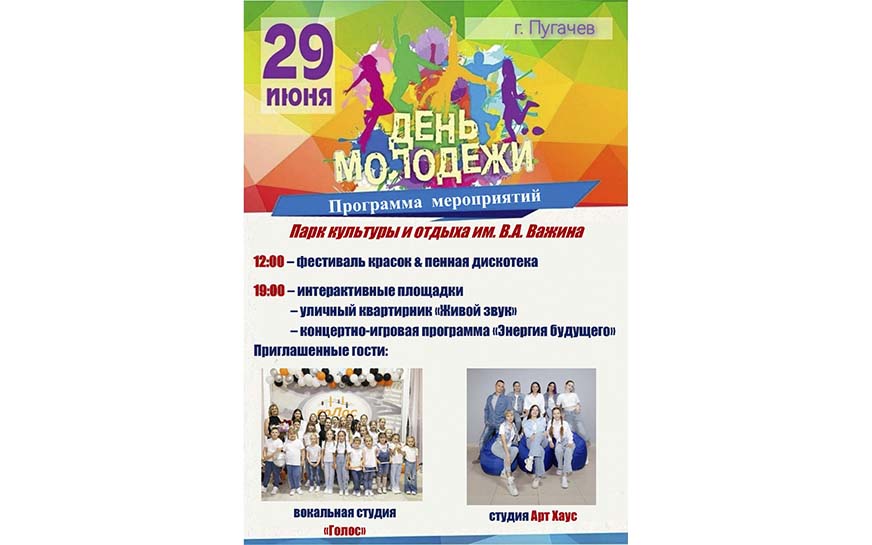 День молодежи.