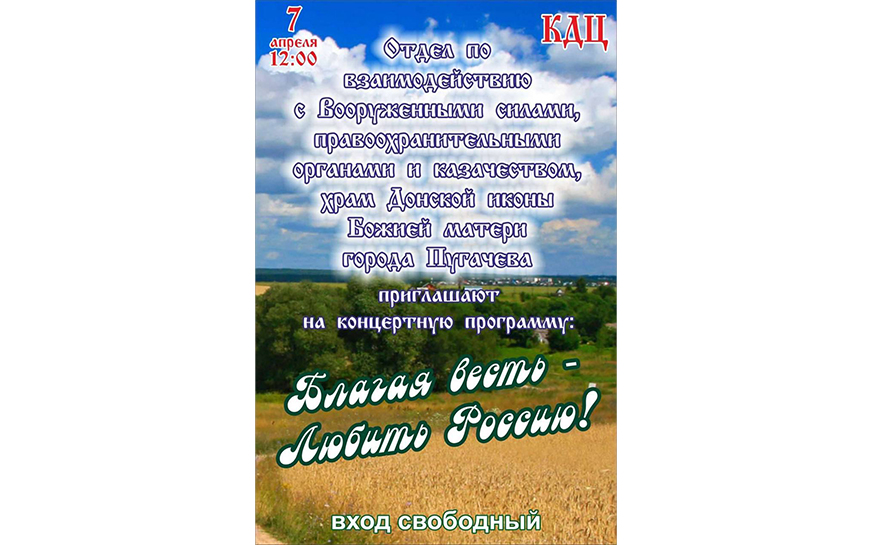 &amp;quot;Благая весть - Любить Россию!&amp;quot;.