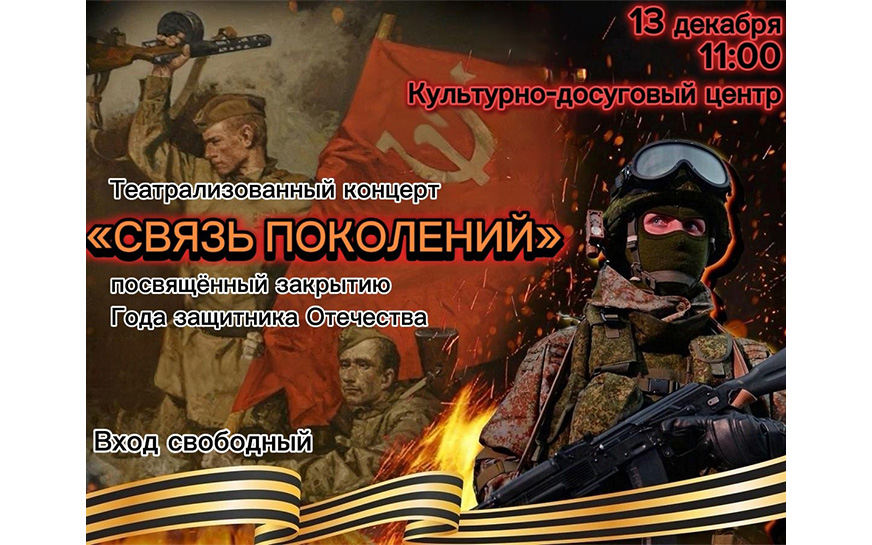 театрализованный концерт «Связь поколений».