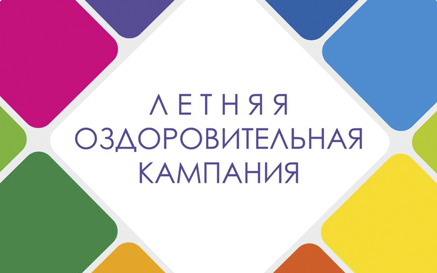 Стартовала летняя оздоровительная кампания – 2025.