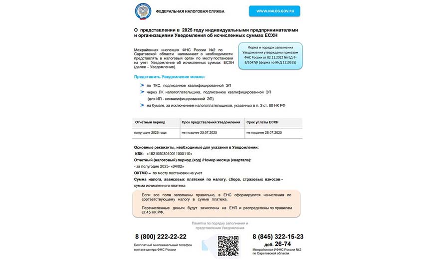 Межрайонная инспекция ФНС России №2 по Саратовской области напоминает о необходимости представлять в налоговый орган по месту постановки на учет Уведомление об исчисленных суммах ЕСХН.