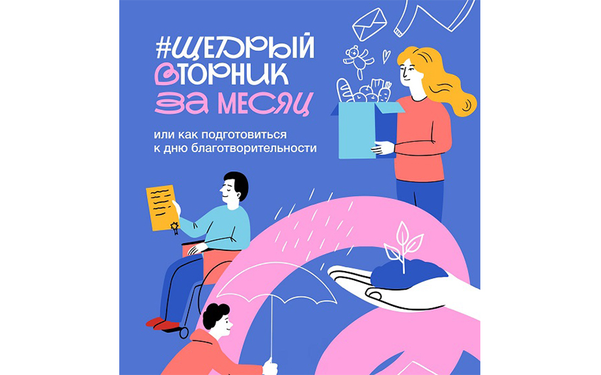3 декабря в России проходит акция &quot;Щедрый вторник&quot;, приуроченная к Международному дню благотворительности.