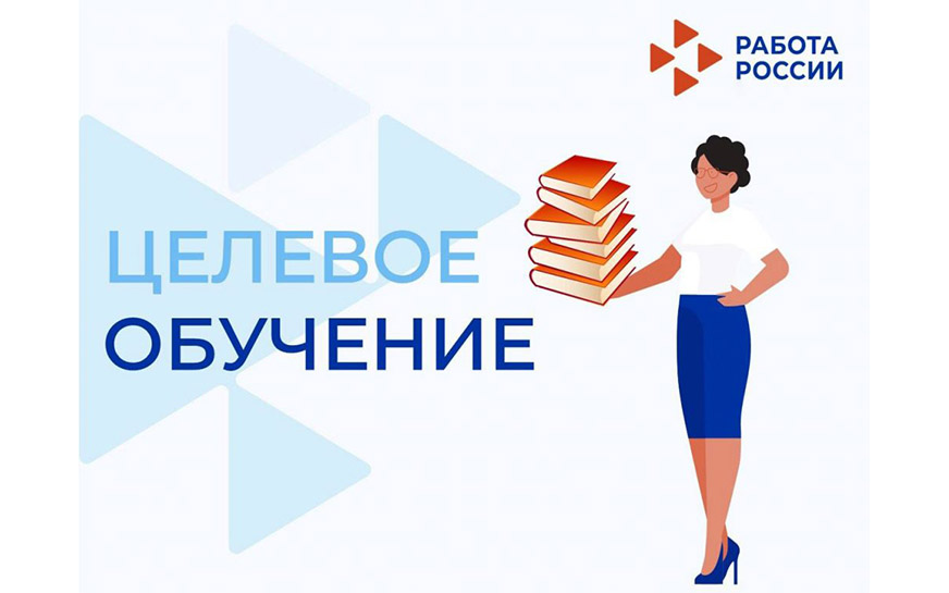 С 1 марта 2025 года на портале «Работа России» стартовала кампания по подаче заявок на квоту для целевого обучения на 2026-2027 учебный год..