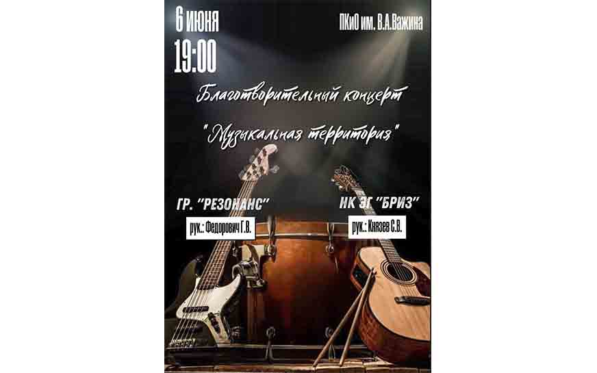 Благотворительный концерт &quot;Музыкальная территория!&quot;.