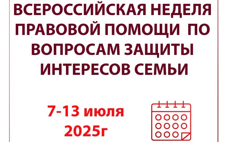 Всероссийская неделя правовой помощи по вопросам защиты интересов семьи.