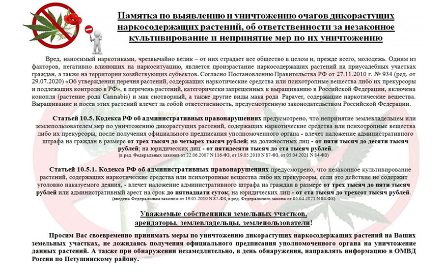 Памятка населению по выявлению и уничтожению очагов дикорастущих наркосодержащих растений, об ответственности за незаконное культивирование и непринятие мер по их уничтожению..
