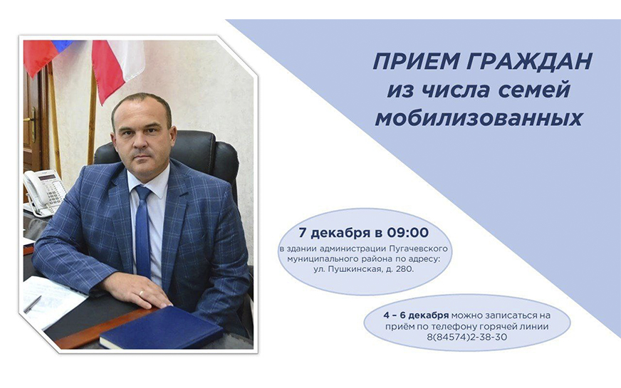 Глава Пугачевского муниципального района Алексей Янин сообщил о личном приёме участников СВО и их семей.