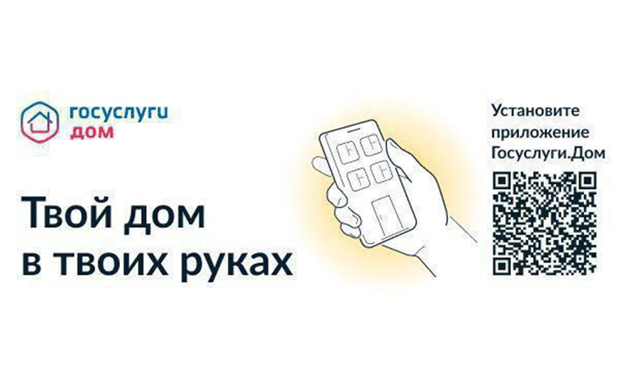 Более 144 тысяч жителей региона стали пользователями мобильного приложения &quot;Госуслуги.Дом&quot;.