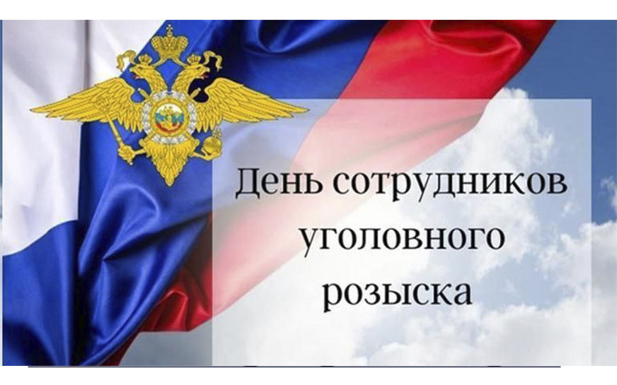 Глава Пугачевского муниципального района Алесей Янин поздравил с Днём уголовного розыска..