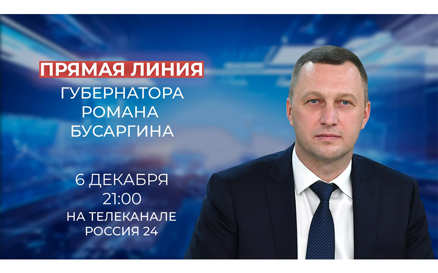 Губернатор Саратовской области Роман Бусаргин впятницу, 6 декабря, проведет прямую линию на телеканале «Россия-24». Начало в 21:00..