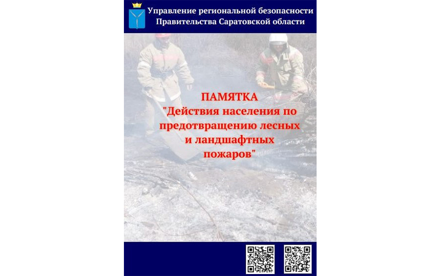 «Действия населения по предотвращению лесных и ландшафтных пожаров».