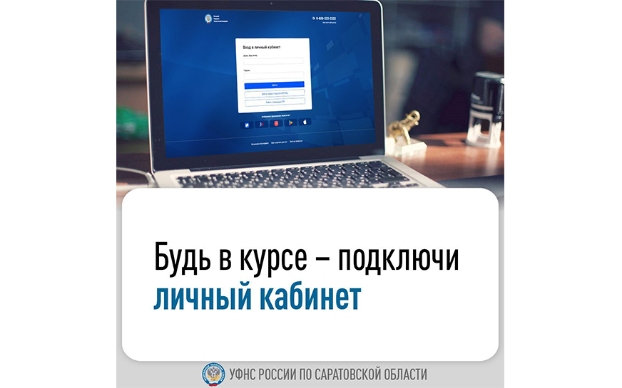 Будь в курсе – подключи личный кабинет.