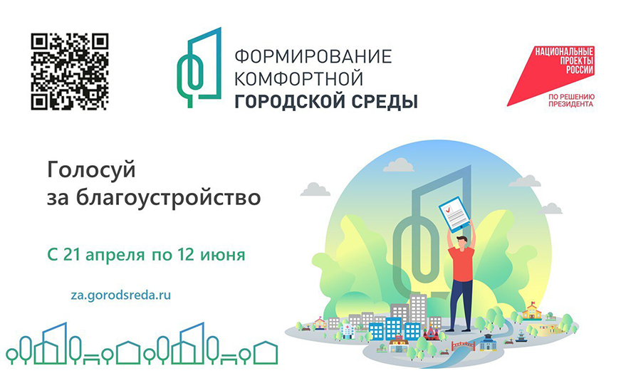 Всероссийское голосование по выбору общественных территорий.