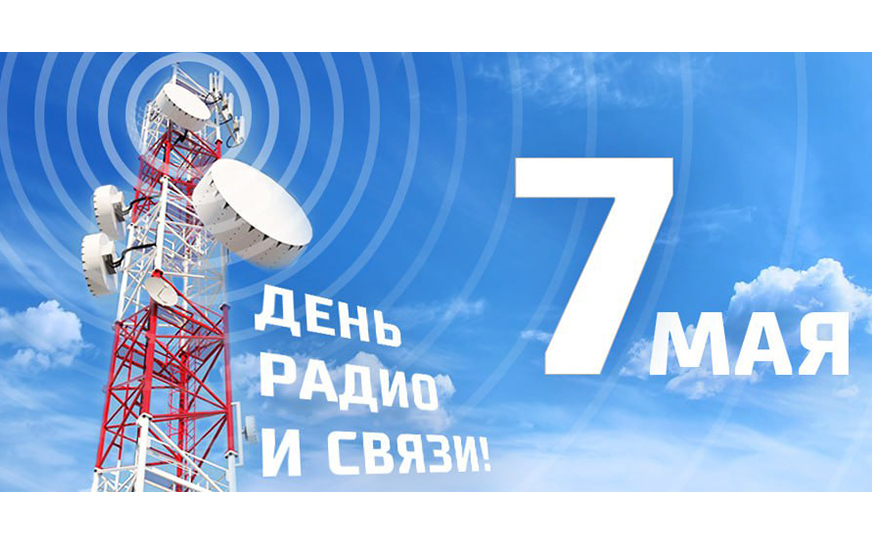 Уважаемые работники связи и массовых коммуникаций, ветераны отрасли!.