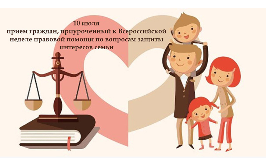 Всероссийская неделя правовой помощи по вопросам защиты интересов семьи.