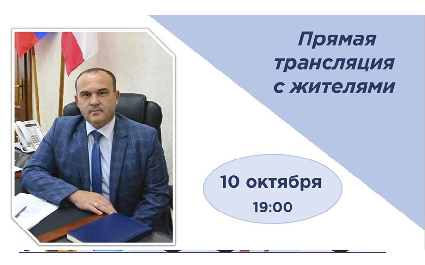 Глава Пугачевского муниципального района сообщил о проведении прямой трансляции с жителями района.