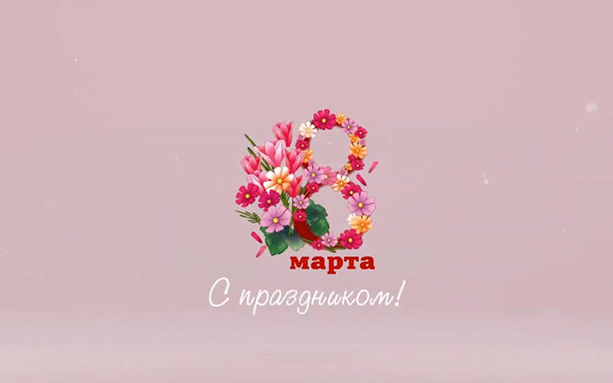 Поздравление с Международным женским днём 8 марта.