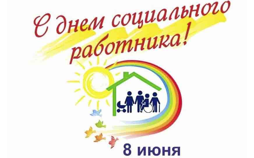 Сегодня от всей души поздравляю работников социальной сферы Пугачевского района с профессиональным праздником!.