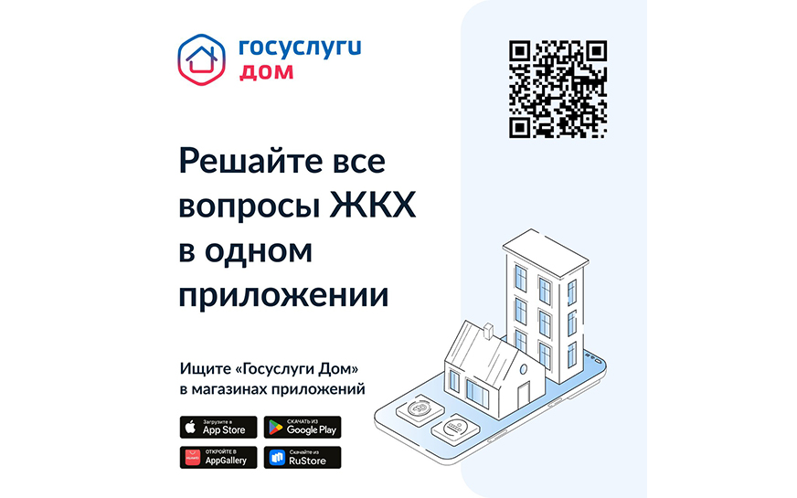 Госуслуги.Дом: удобное решение жилищных проблем.