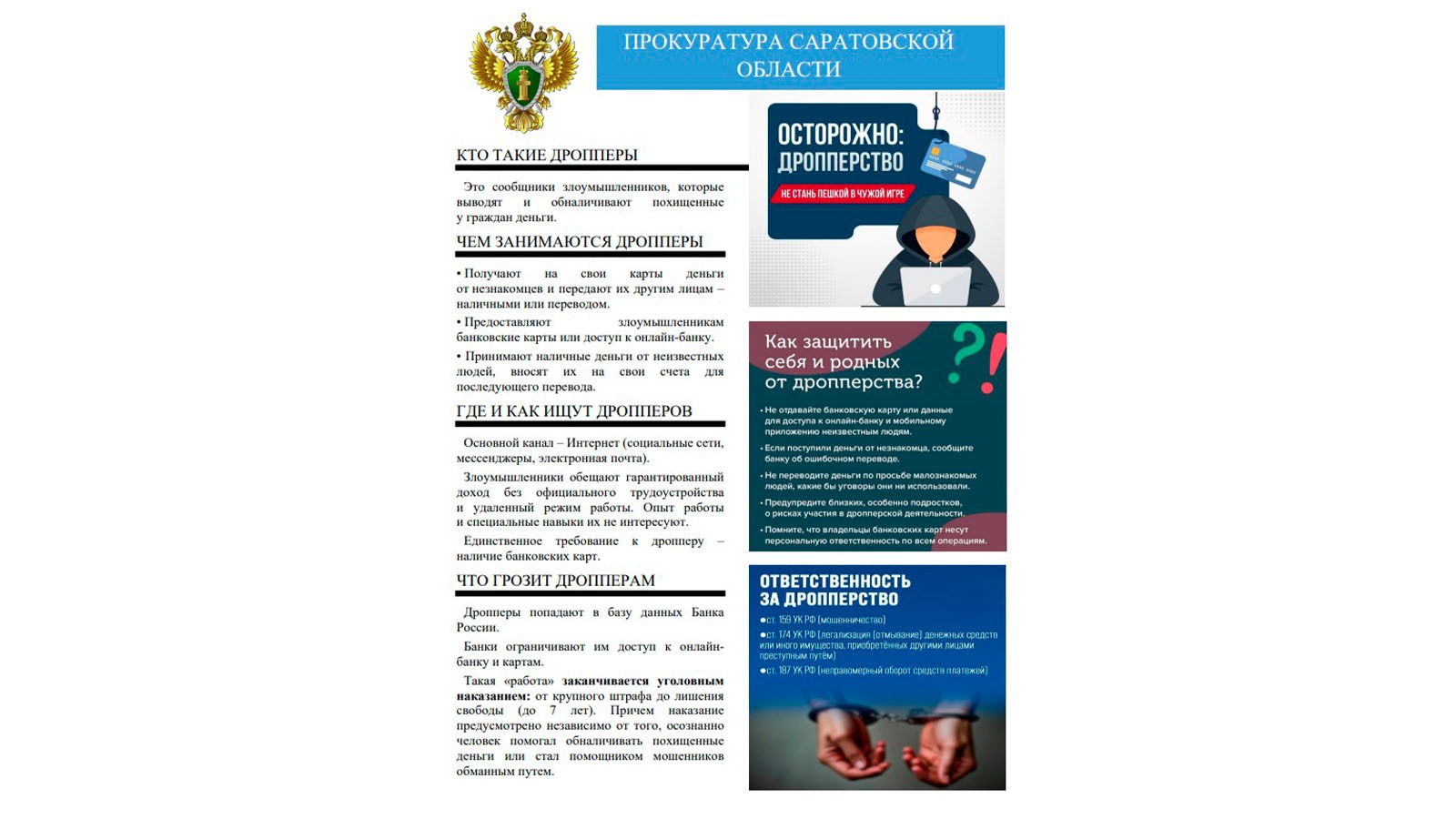 Внимание: Осторожно, дропперы! .
