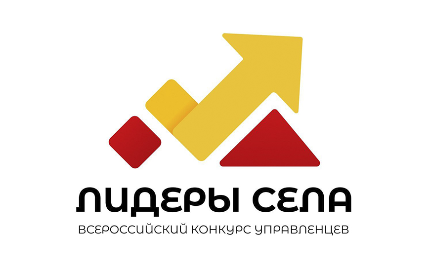 Всероссийский конкурс молодых управленцев «Лидеры села».