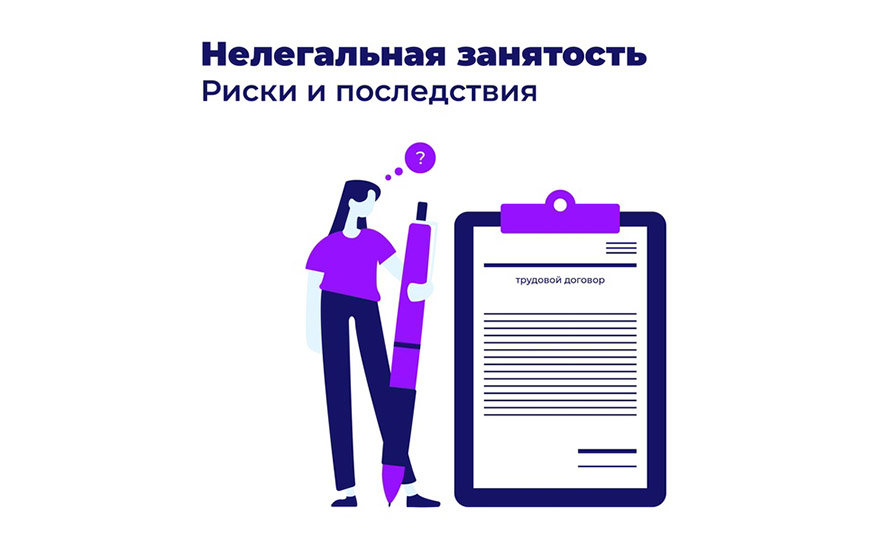 В настоящее время одной из самых актуальных проблем является неформальная занятость и получение «серой» заработной платы..