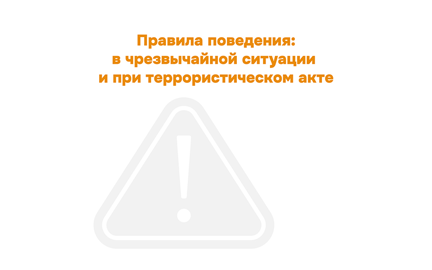 Правила поведения в чрезвычайной ситуации и при террористическом акте.