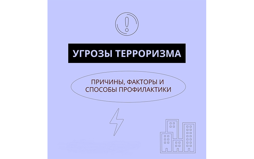 Сегодня наибольшую реальную угрозу для общества представляет терроризм!.