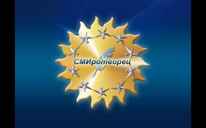 XVI Всероссийский конкурс «СМИротворец».