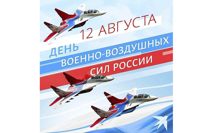 Глава Пугачевского муниципального района Алексей Янин поздравил с Днем Военно-воздушных сил РФ:.