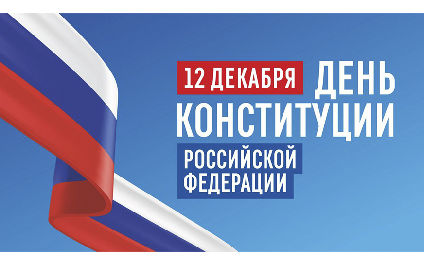 Губернатор Саратовской области Роман Бусаргин поздравил с Днём Конституции.