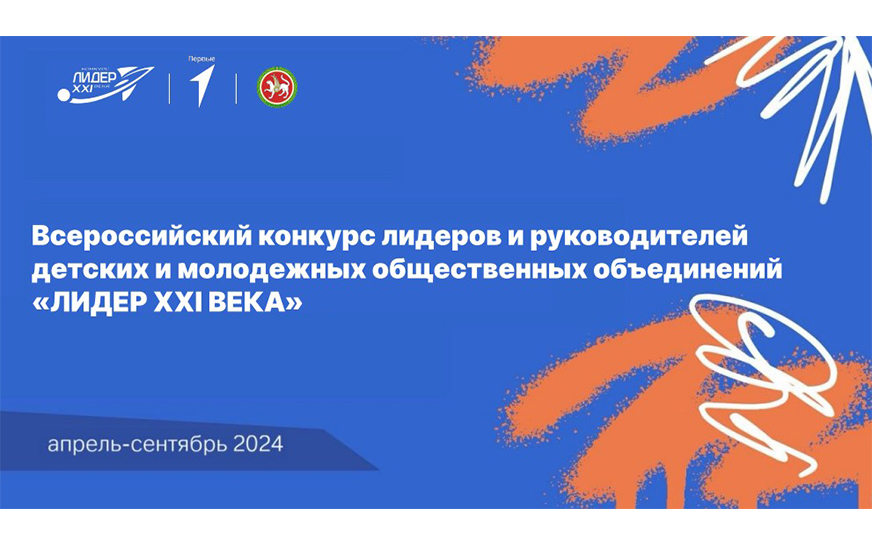 С 27 апреля 2024 года общероссийское общественно-государственное движение детей и молодежи «Движение первых» совместно с Правительством Республики Татарстан проводят Всероссийский конкурс лидеров и руководителей детских и молодежных общественных объединен.