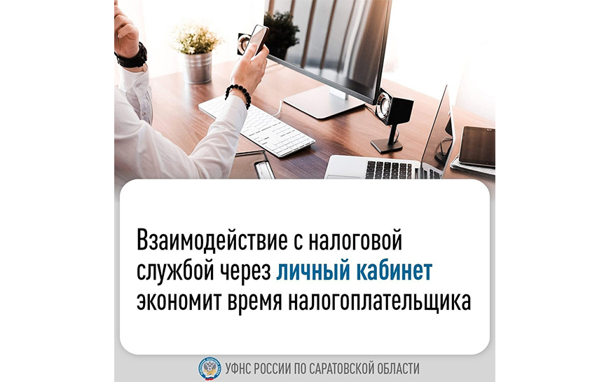 Взаимодействие с налоговой службой через личный кабинет экономит время налогоплательщика.