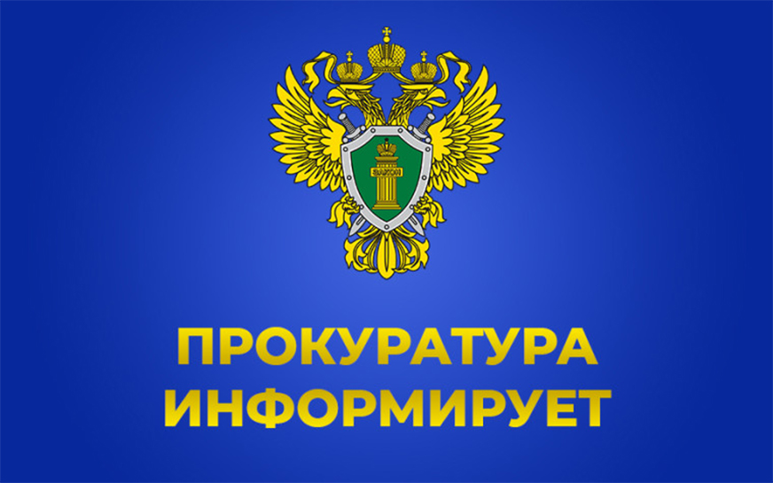 Пугачевская межрайонная прокуратура информирует..