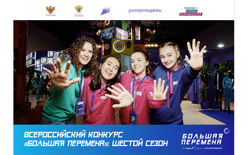 «Большая перемена».