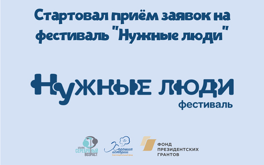 Областной фестиваль для старшего поколения «Нужные люди».