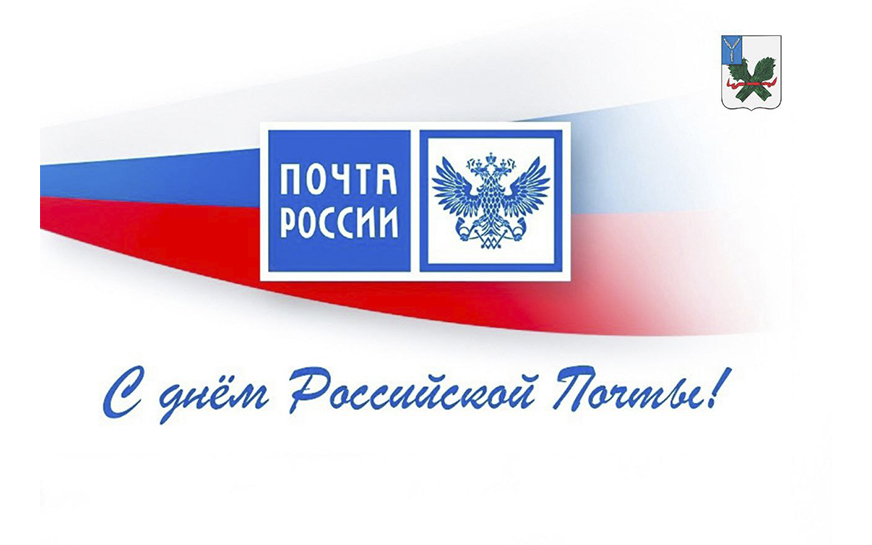 Глава Пугачевского муниципального района Алексей Янин поздравил с Днём российской почты..