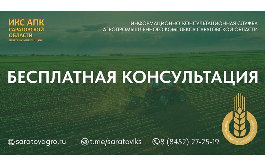 Уважаемые сельхозтоваропроизводители Саратовской области.
