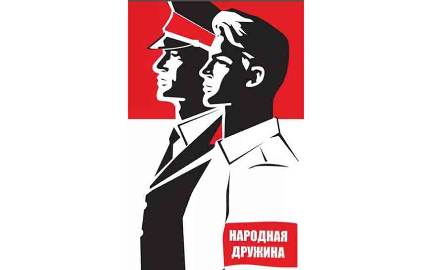«Добровольная народная дружина».