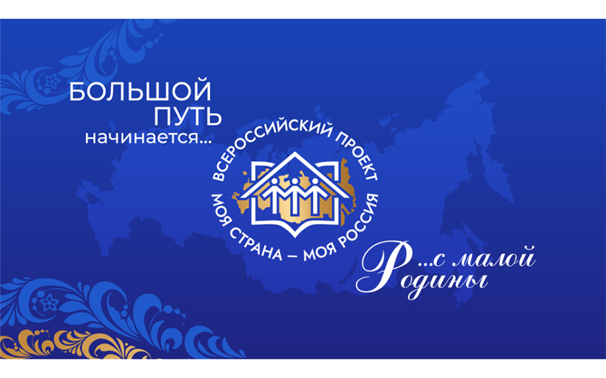Большой путь начинается с малой Родины.