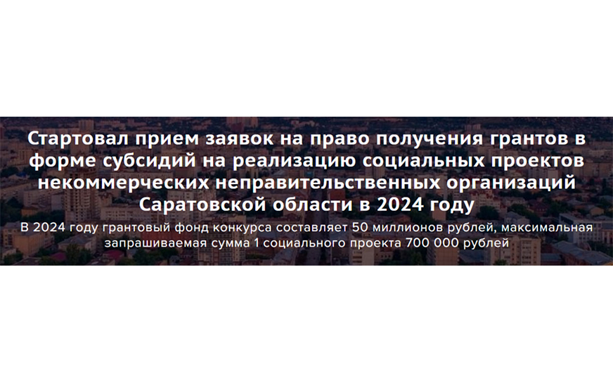 Министерство внутренней политики и общественных отношений Саратовской области приглашает некоммерческие неправительственные организации принять участие в областном конкурсе социальных проектов..