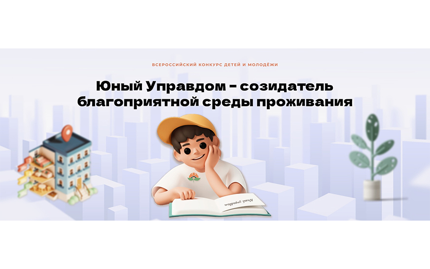 Стартовал II Всероссийский конкурс детей и молодёжи «Юный Управдом – созидатель благоприятной среды проживания».