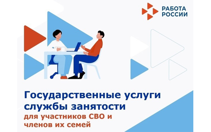 Участники СВО и члены их семей могут получить услуги в сфере занятости населения.