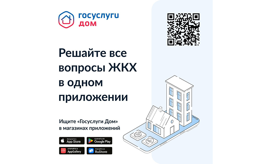 Госуслуги.Дом: удобное решение жилищных проблем.